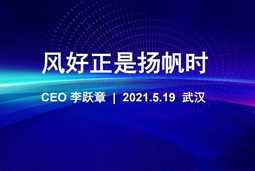风好正是扬帆时丨凯发k8旗舰国际CEO李跃章2021管理会分享