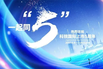 凯发k8旗舰国际董事长高勇：上市五年的五个难忘时刻