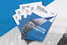 《数字化人才市场洞察与人才配置解决方案》全新发布！直击企业数字化转型两大阶段，三大挑战