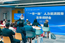 中国人才研讨协会“一带一路”人力资源服务业务调研会在凯发k8旗舰国际举办