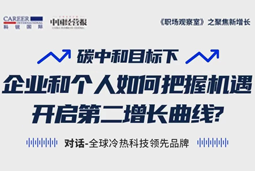 直播回顾 | “三增思维”和“三力打造”，企业和个人开启第二增长曲线的关键所在
