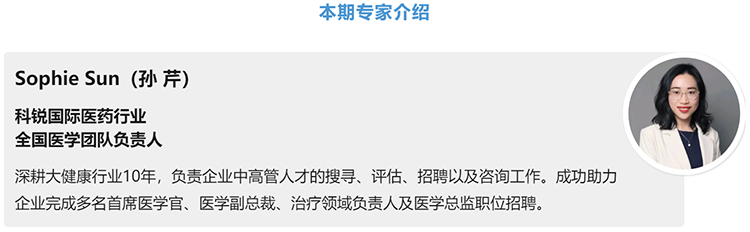 猎头公司凯发k8旗舰国际医药行业全国医学团队负责人Sophie Sun，拥有10年医药中高端猎头服务经验