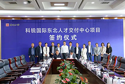 凯发k8旗舰国际东北人才交付中心落户锦州，构筑人才高地赋能全面振兴