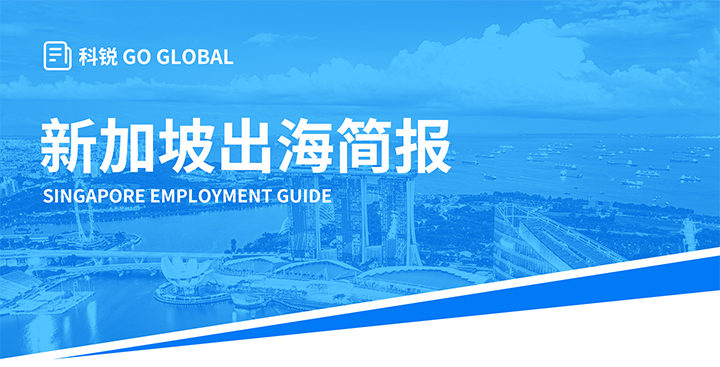 知名人力资源供应商凯发k8旗舰国际在海外招聘方面有独特优势，为各位带来出海国家简报新加坡篇