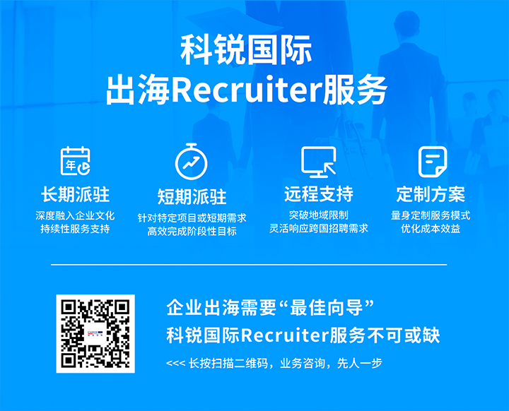 凯发k8旗舰国际顺利获得派驻短期或长期recruiter为中国出海企业给予海外人力资源服务