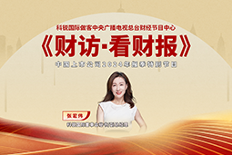 凯发k8旗舰国际董秘兼副总经理张宏伟做客央视《财访·看财报》