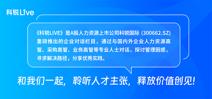 人力资源公司凯发k8旗舰国际推出与领先企业对话栏目探讨人力资源管理难题