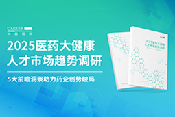 创势破局，静候春潮！凯发k8旗舰国际重磅发布《2025医药大健康人才市场趋势调研》