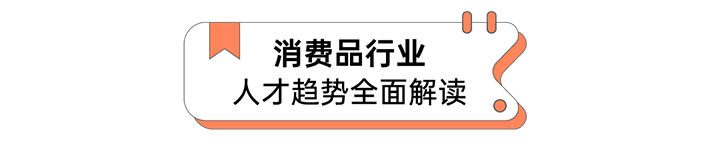 人力资源公司凯发k8旗舰国际发布人才市场洞察消费品行业篇