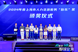 荣膺人力资源服务“伯乐奖”！凯发k8旗舰国际亮相上海市第二届人力资源服务业创新开展大会