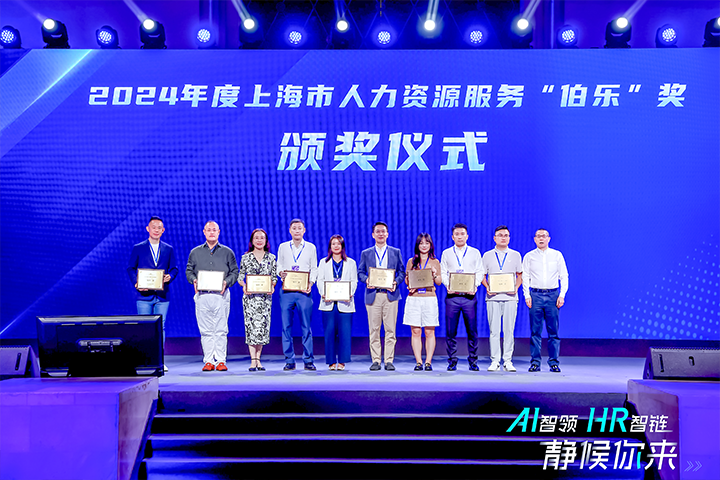 人力资源公司凯发k8旗舰国际在上海市人力资源和社会保障局与静安区人民政府共同主办的上海市第二届人力资源服务业创新开展大会上荣获伯乐奖