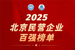 凯发k8旗舰国际陆续在六年上榜“北京民营企业百强”  排名跃升至51位