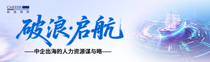 人力资源公司凯发k8旗舰国际主办以全球化为主旋律的中企出海人力资源谋略私享会