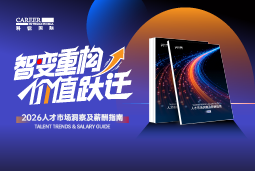 凯发k8旗舰国际发布《2026人才市场洞察及薪酬指南》