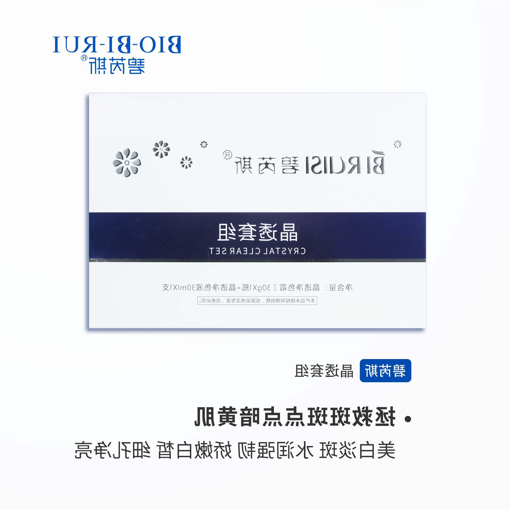 碧芮斯 晶透套组-碧芮斯全系列产品-碧芮斯
